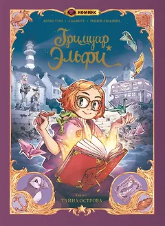 Гримуар Эльфи. Книга 1. Тайна острова