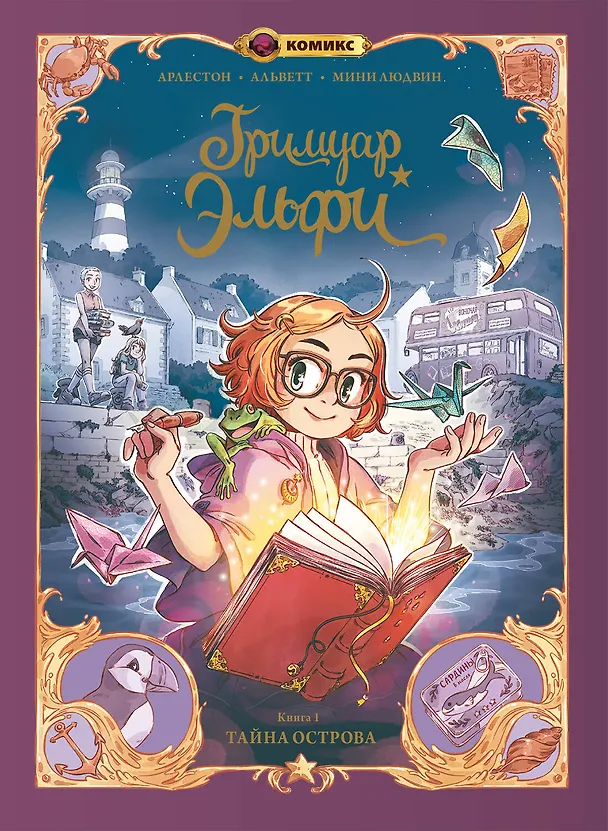 Книга Гримуар Эльфи. Книга 1. Тайна острова (Кристоф Арлестон, Одри Альветт) — 1