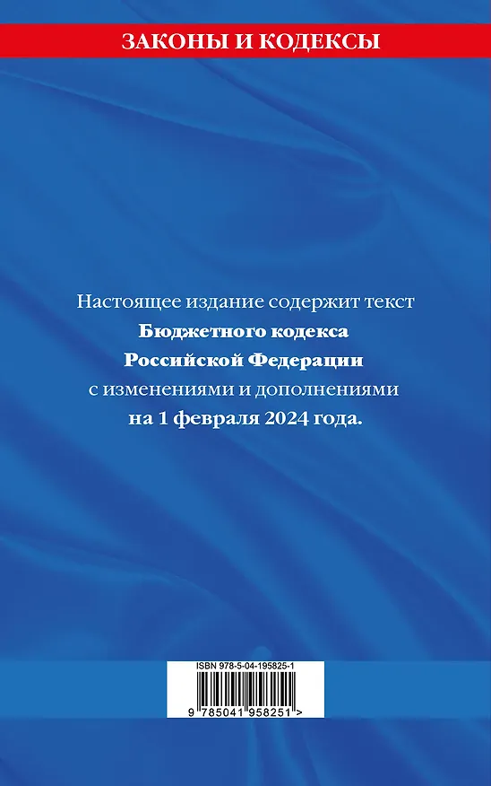 Книга Бюджетный кодекс РФ по сост. на 01.02.24 / БК РФ () — 2