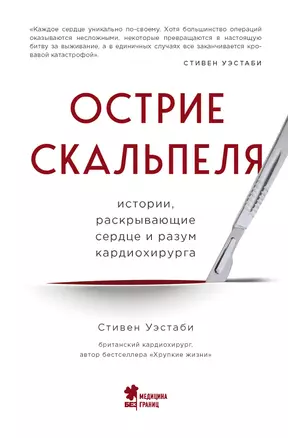 Острие скальпеля: истории, раскрывающие сердце и разум кардиохирурга — 2767902 — 1