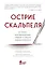 Острие скальпеля: истории, раскрывающие сердце и разум кардиохирурга — 2767902 — 1