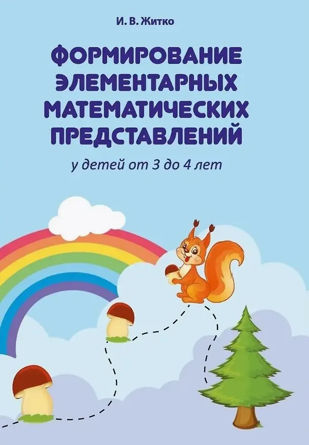 Книга Формирование элементарных математических представлений у детей от 3 до 4 лет. Учебно-методическое пособие (для учреждений с русским языком обучения) (Ирина Житко) — 1