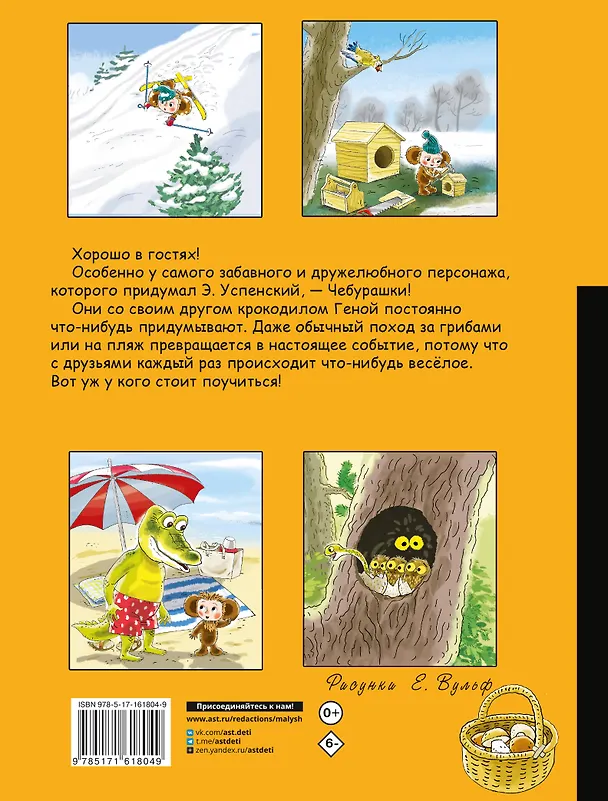 Книга В гостях у Чебурашки (Эдуард Успенский) — 2