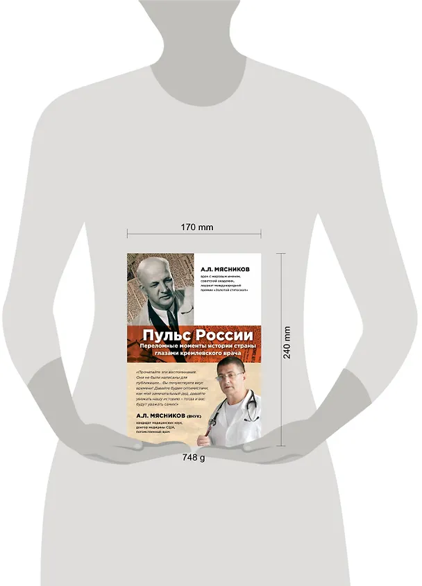 Книга Пульс России: переломные моменты истории страны глазами кремлевского врача (Александр Мясников) — 4