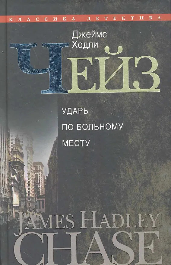 Книга Ударь по больному месту (Джеймс Хедли Чейз) — 1