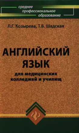 Английский язык для мед.колледжей и училищ дп — 2354134 — 1