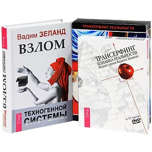 Взлом техногенной системы. Живые уроки. Таро пространства вариантов (Комплект из 3-х книг)
