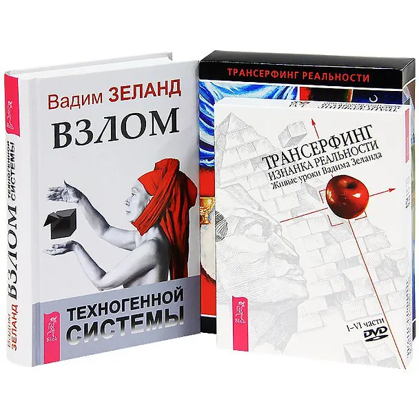 Книга Взлом техногенной системы. Живые уроки. Таро пространства вариантов (Комплект из 3-х книг) (Вадим Зеланд) — 1