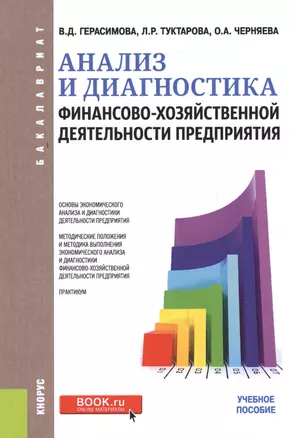 Анализ и диагностика финансово-хозяйственной деятельности предприятия: учебное пособие — 2620506 — 1