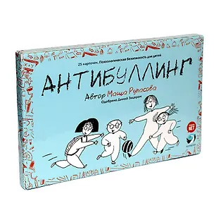 Карточки Антибуллинг (6+) (85007) (Понарошку) 2854661