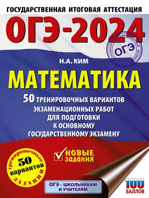 ОГЭ-2024. Математика. 50 тренировочных вариантов экзаменационных работ для подготовки к основному государственному экзамену — 2989294 — 1