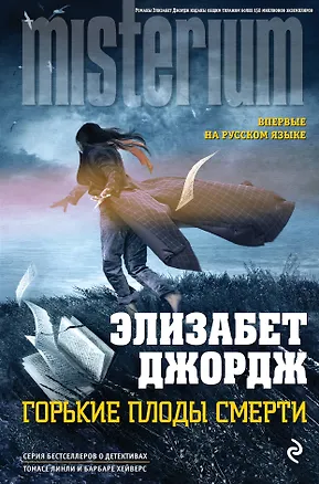 Книга Горькие плоды смерти (Элизабет Джордж)
