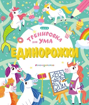 Единорожки — 2859417 — 1