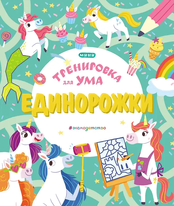 Книга Единорожки () — 1