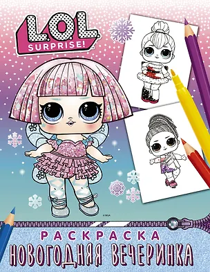 Книга L.O.L. Surprise! Раскраска. Новогодняя вечеринка ()