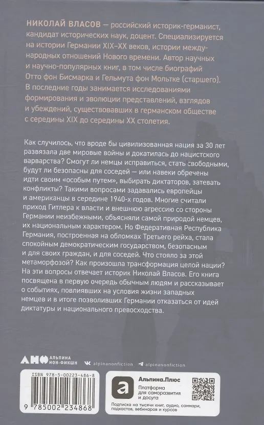 Книга Немцы после войны: Как Западной Германии удалось преодолеть нацизм (Николай Власов) — 2