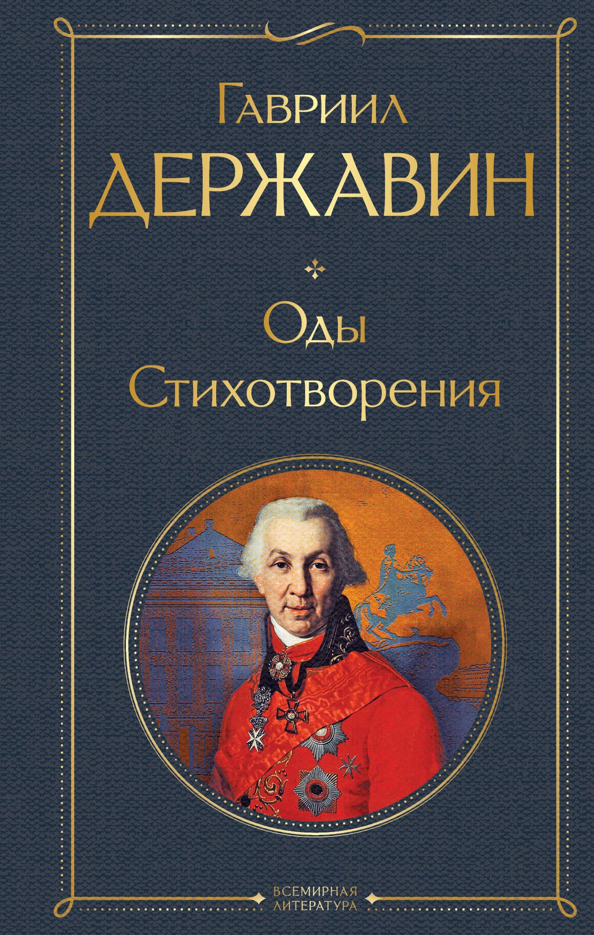 

Оды. Стихотворения