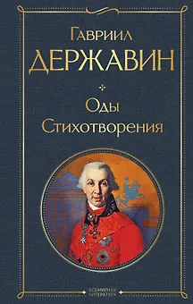 Оды. Стихотворения