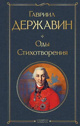 Книга Оды. Стихотворения (Гавриил Державин)