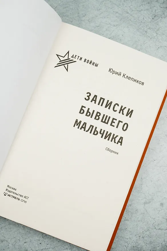 Книга Дети войны. Записки бывшего мальчика (Юрий Клепиков) — 7