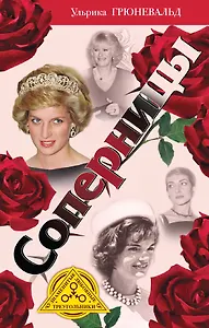 Соперницы. Знаменитые "любовные треугольники"