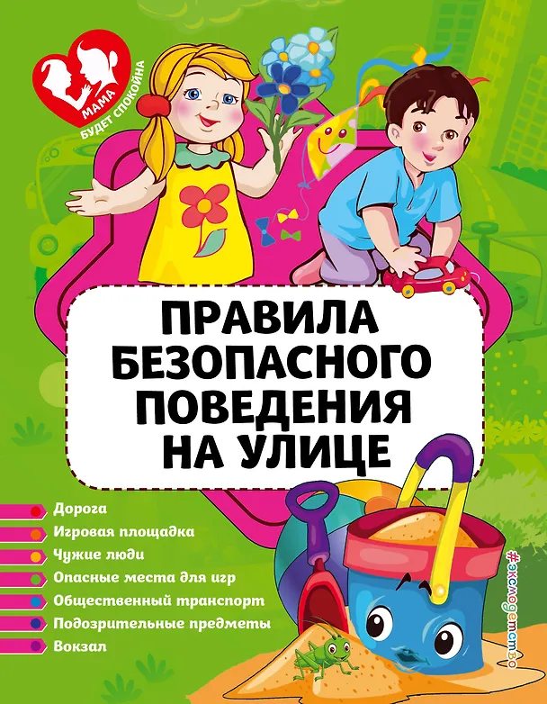 Книга Правила безопасного поведения на улице (Юлия Василюк) — 1