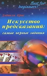 Книга Искусство предсказаний самые верные гадания. Крис Д. (Вектор-М) ()