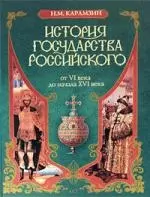 История государства Российского. От VI века до начала XVI века — 2179207 — 1