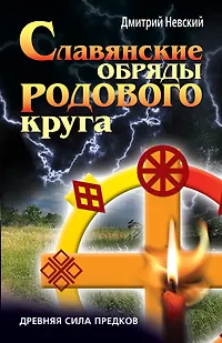 Книга Славянские обряды родового круга. Древняя сила предков ()