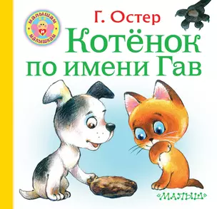 Котёнок по имени Гав — 2714270 — 1