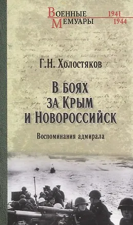 Книга В боях за Крым и Новороссийск. Воспоминания адмирала (Георгий Холостяков)
