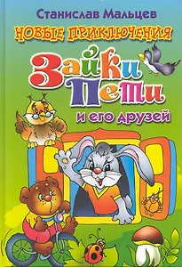 Новые приключения Зайки Пети и его друзей. Сказка для маленьких / (Учимся играя). Мальцев С. (Бетин)