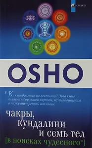 В поисках чудесного. Чакры, Кундалини и Семь Тел