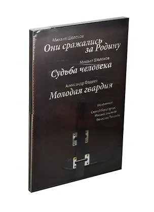 CD,  Aудиокнига, Шолохов М., Фадеев А. ,Они сражались за Родину. Судьба человека. Молодая гвардия, мр3 2435164