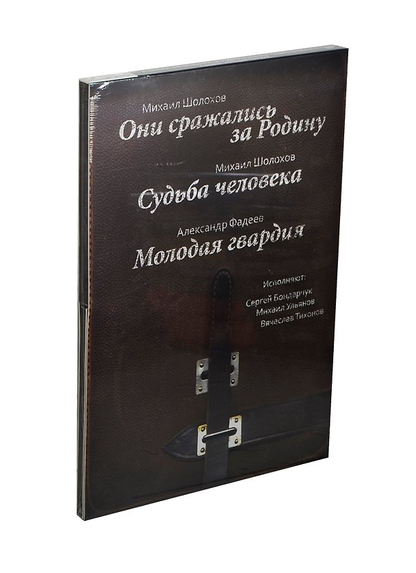 CD,  Aудиокнига, Шолохов М., Фадеев А. ,Они сражались за Родину. Судьба человека. Молодая гвардия, мр3 2435164 — 1