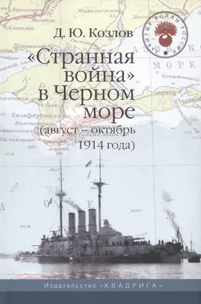 Странная война в Черном море (авг.-окт. 1914 г.) — 2568111 — 1