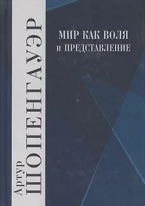 Мир как воля и представление. Том 1