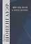 Мир как воля и представление. Том 1 — 2597268 — 1