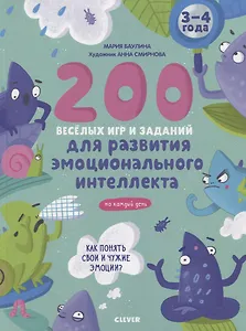 200 веселых игр и заданий для развития эмоционального интеллекта на каждый день