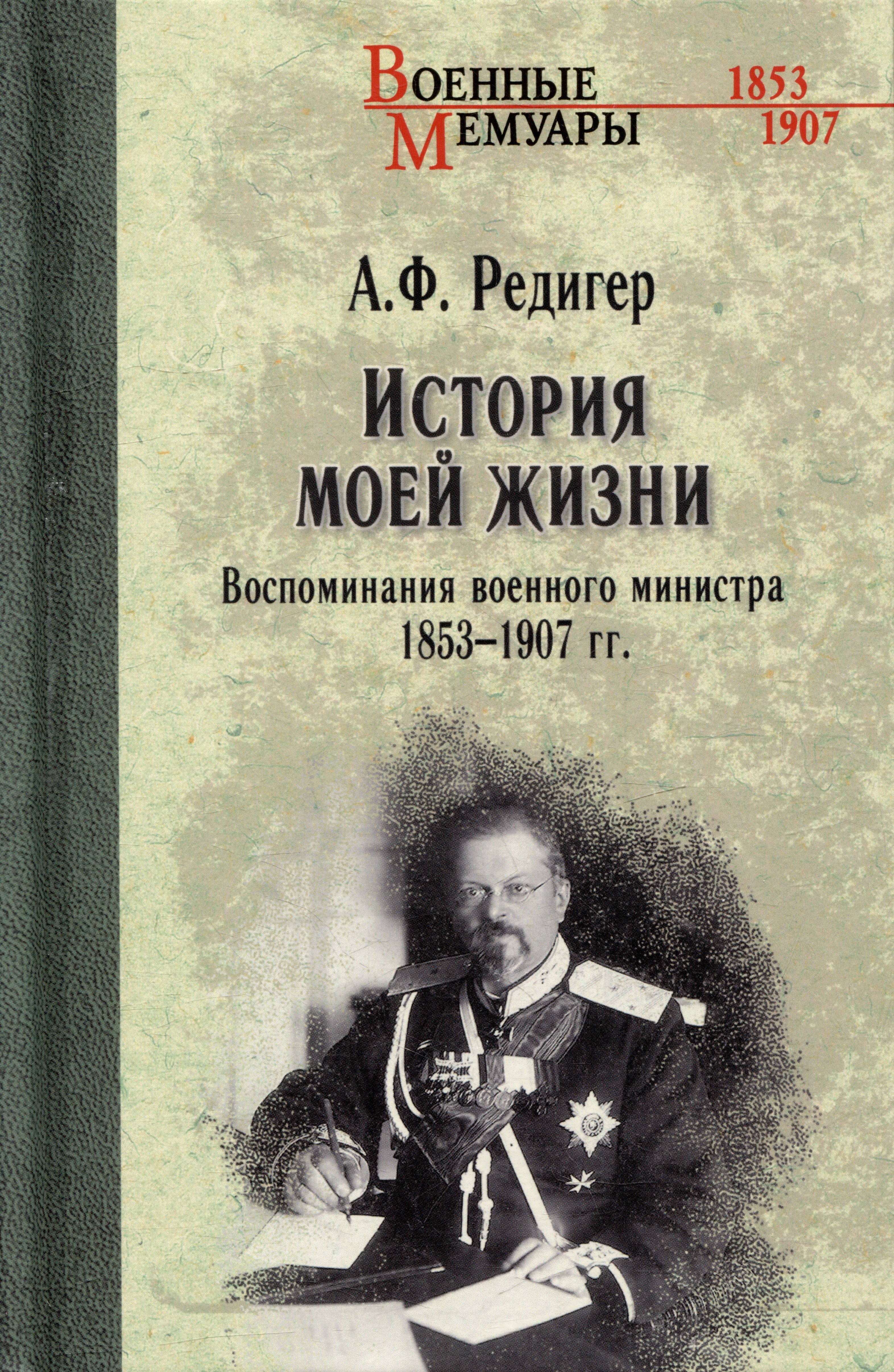 

История моей жизни. Воспоминания военного министра. 1853-1907 гг.