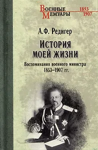 История моей жизни. Воспоминания военного министра. 1853-1907 гг.
