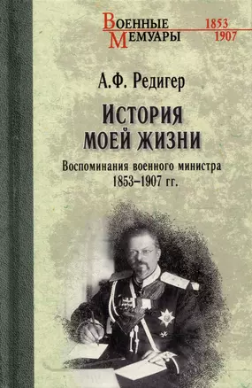 История моей жизни. Воспоминания военного министра. 1853-1907 гг. — 3000197 — 1