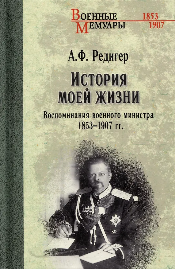 Книга История моей жизни. Воспоминания военного министра. 1853-1907 гг. (Александр Редигер) — 1