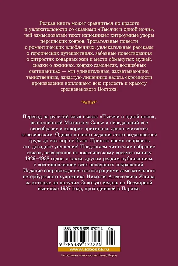 Книга Тысяча и одна ночь. Книга 1. Ночи 1-270 () — 2