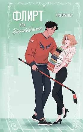 Книга Флирт или вбрасывание (Лия Бруннер)