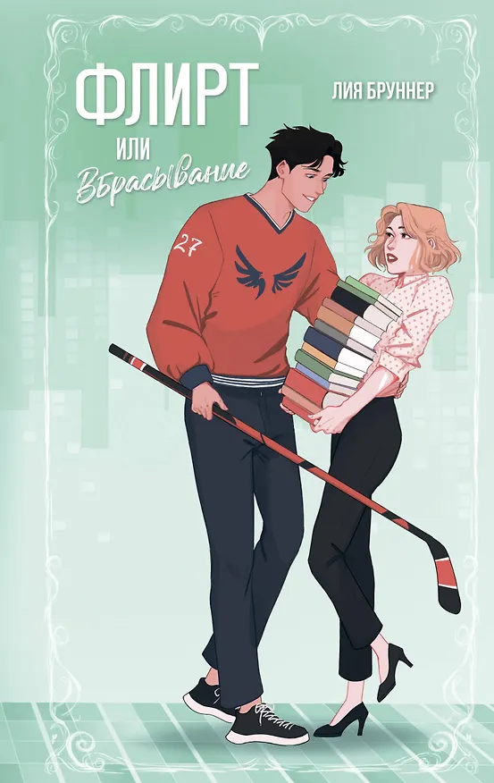 Книга Флирт или вбрасывание (Лия Бруннер) — 1