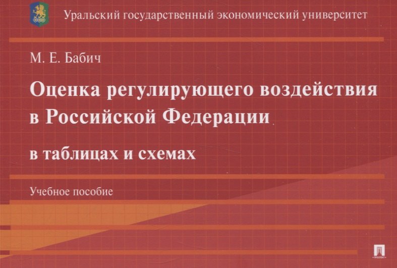 

Оценка регулирующего воздействия в Российской Федерации в таблицах и схемах. Учебное пособие