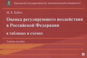 Оценка регулирующего воздействия в Российской Федерации в таблицах и схемах. Учебное пособие