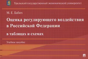 Книга Оценка регулирующего воздействия в Российской Федерации в таблицах и схемах. Учебное пособие (Марина Бабич)