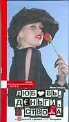 Книга Любовь,деньги, два ствола и 33 способа сделать это бесшумно (Мила Гладуш)